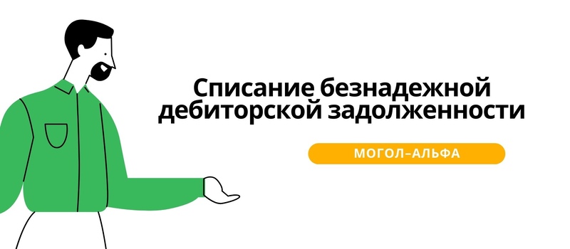 Списание безнадежной дебиторской задолженности